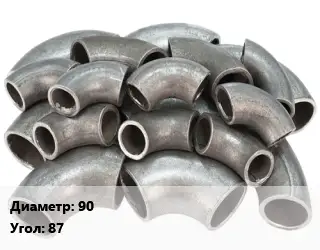 Отвод стальной 90 Угол:87